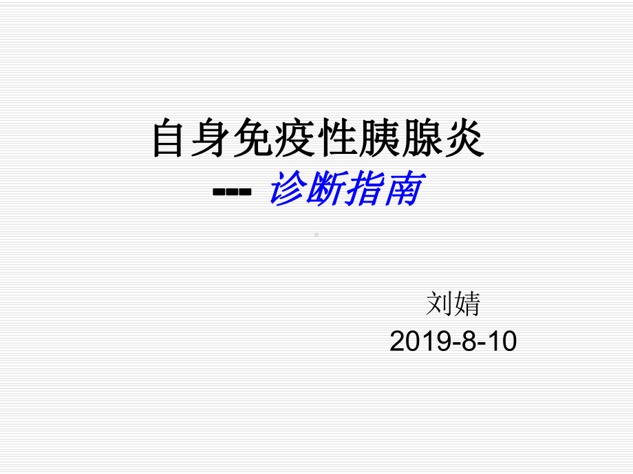 自身免疫性胰腺炎课件讲义.ppt_第1页