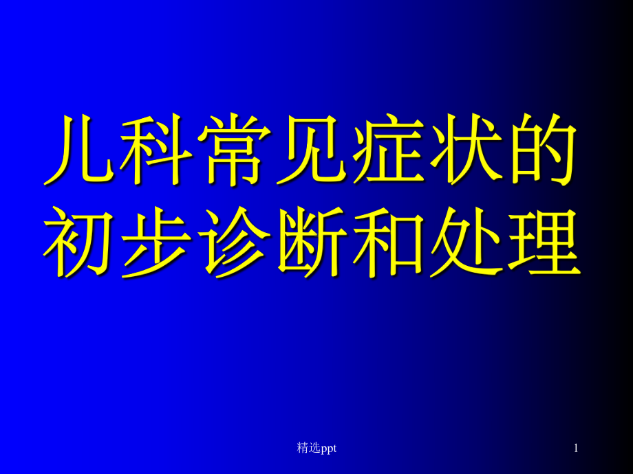 儿科常见症状和药物课件.ppt_第1页