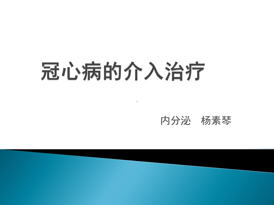 冠心病的介入治疗课件.pptx_第1页