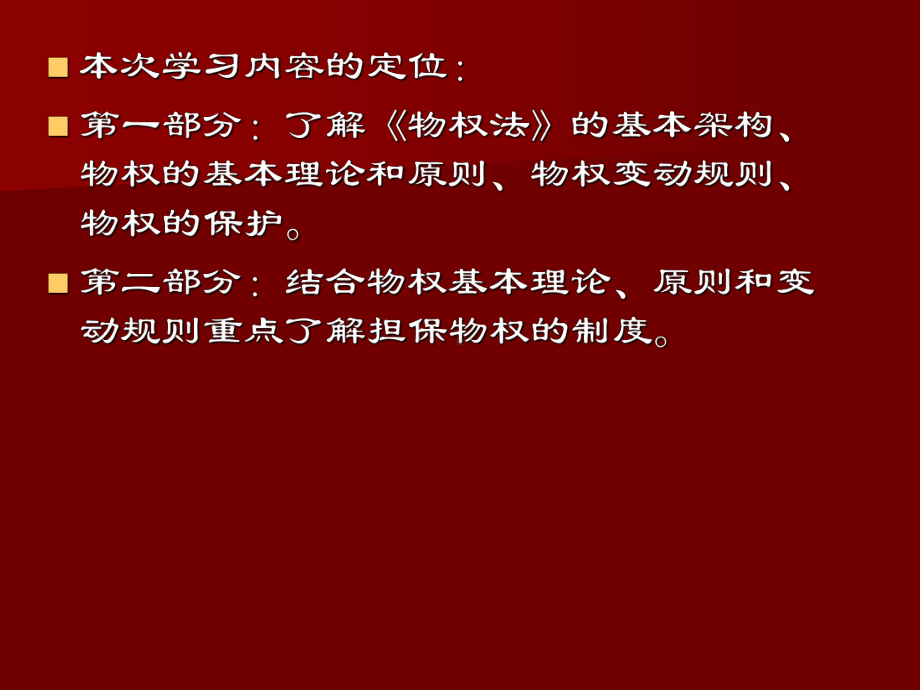 物权法、担保法课件.ppt_第3页