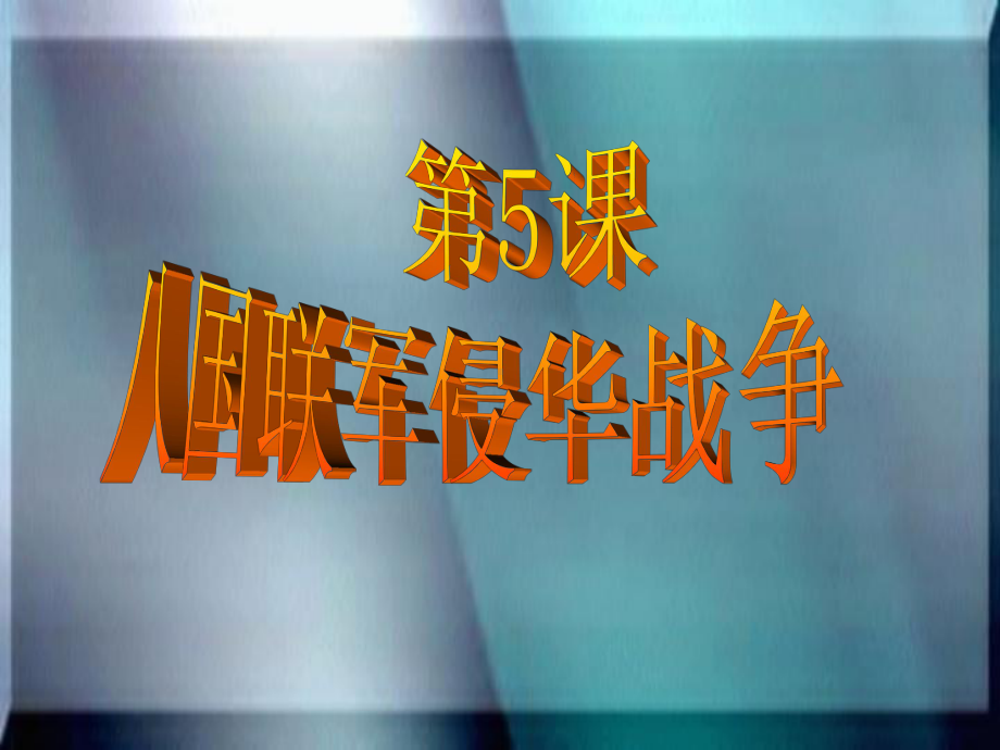 八国联军侵华战争优秀课件7人教版.ppt_第1页