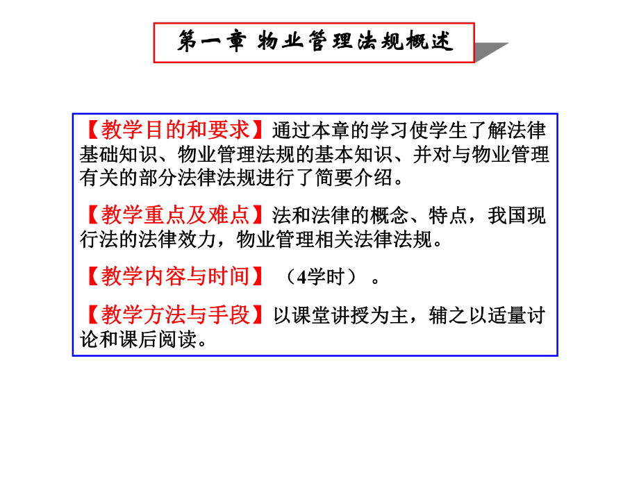 第一章物业管理法规概述课件.ppt_第2页