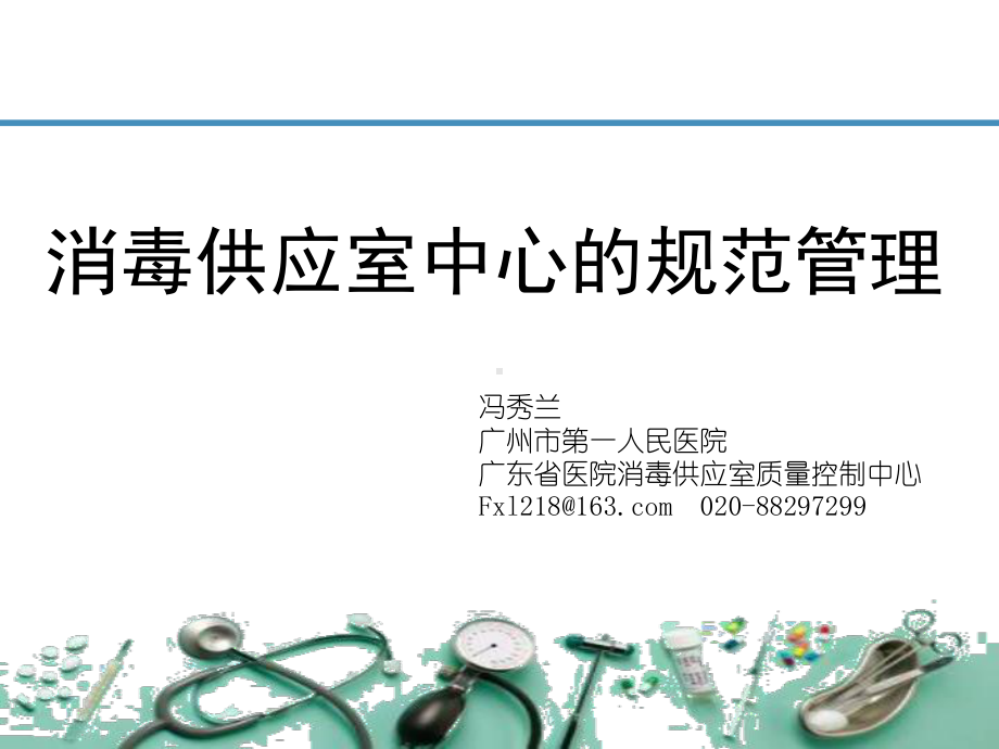 消毒供应中心的规范管理讲义（精美医学课件）.ppt_第1页