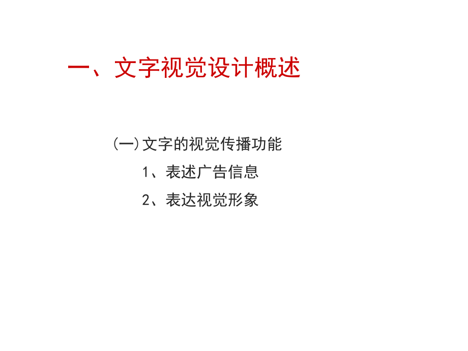 广告文字视觉设计课件.ppt_第2页