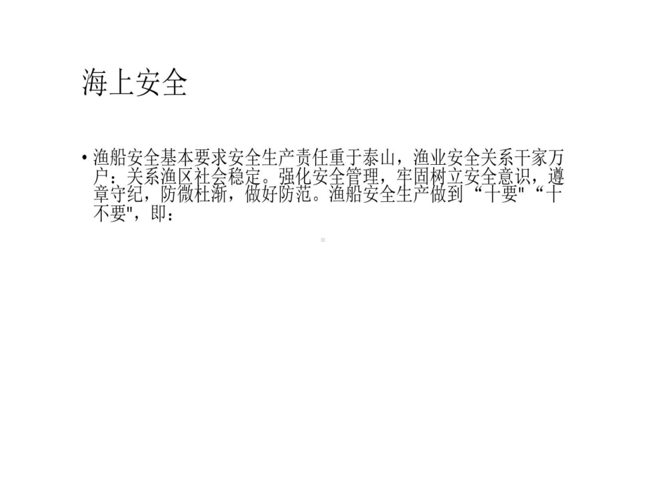 海洋渔业普通船员之海上安全和社会责任课件.ppt_第3页