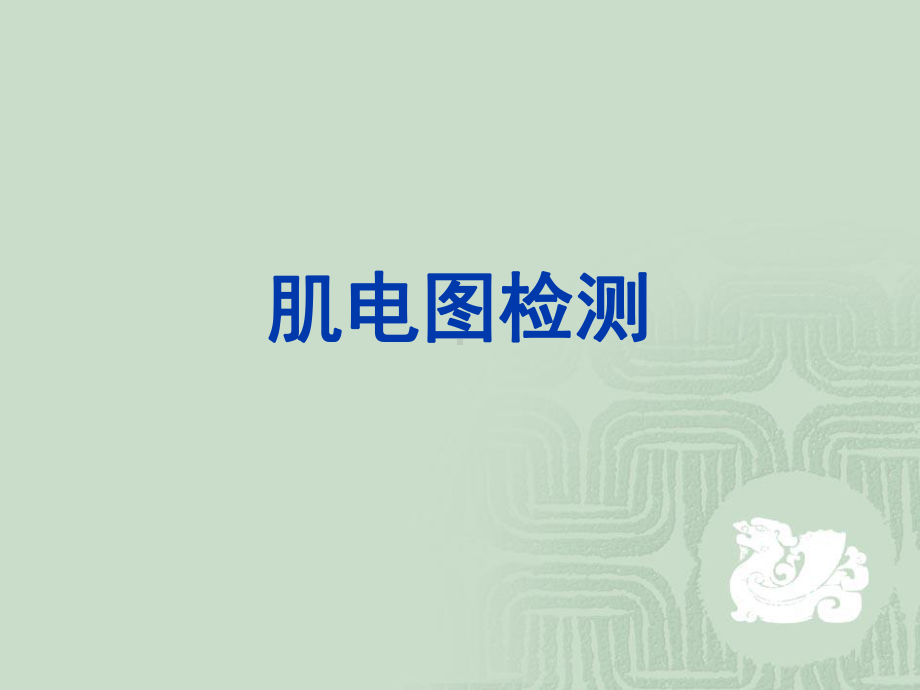 肌电图检测课件.ppt_第1页