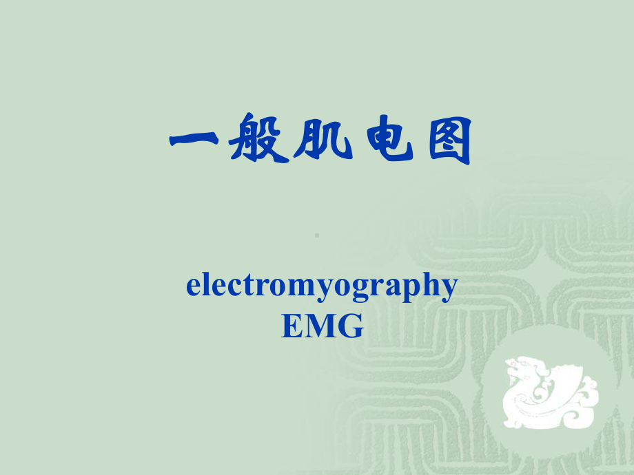 肌电图检测课件.ppt_第3页