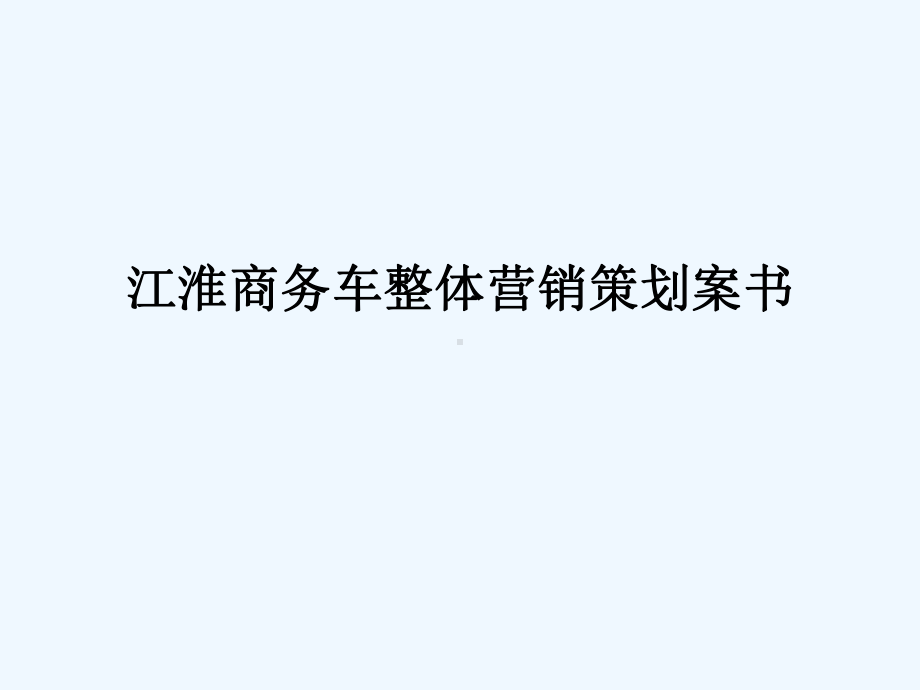 江淮商务车整体营销策划案书课件.ppt_第1页