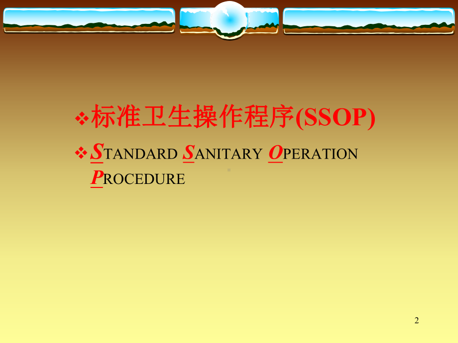 标准卫生操作程序(SSOP)课件.ppt_第2页