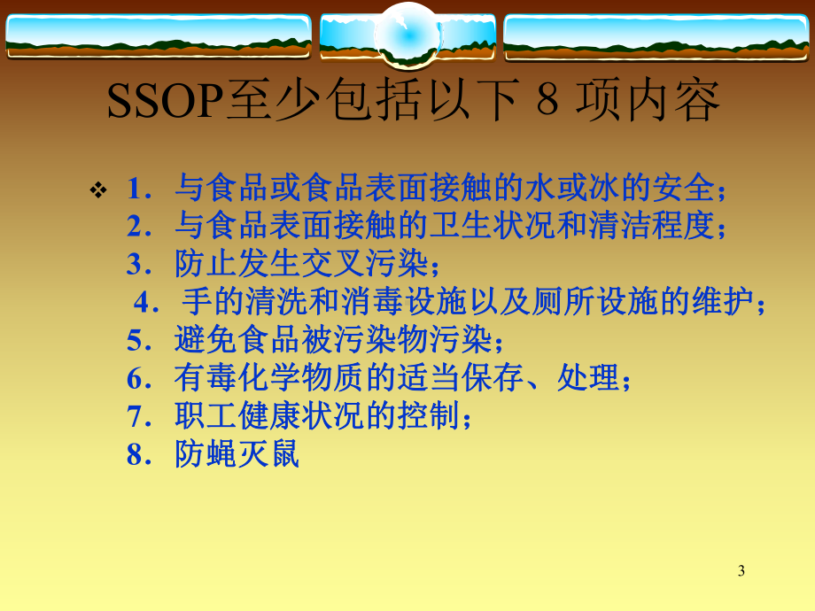 标准卫生操作程序(SSOP)课件.ppt_第3页