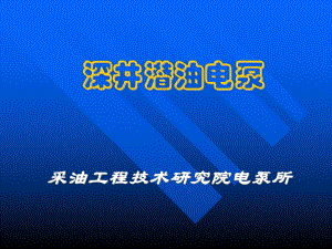 深井潜油电泵及工艺技术研究项目总结课件.ppt