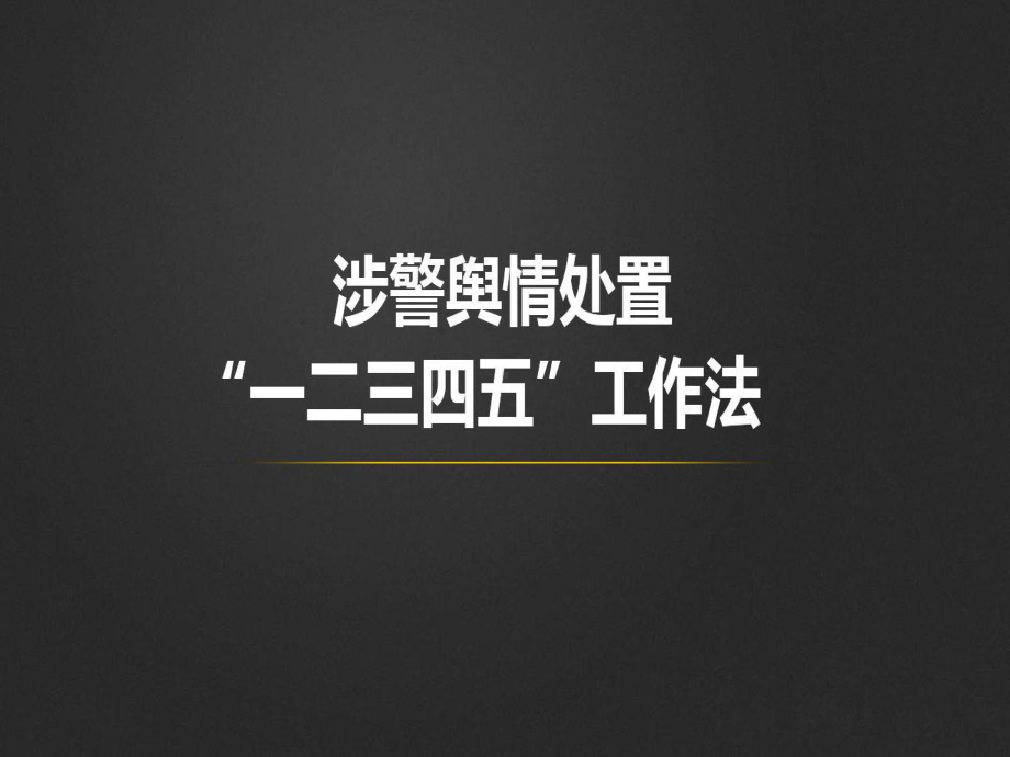 涉警舆情处置“一二三四五”工作法课件.ppt_第1页