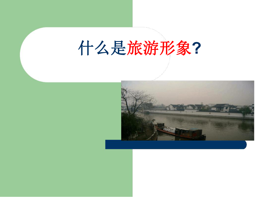 旅游规划旅游形象定位与设计课件.ppt_第2页