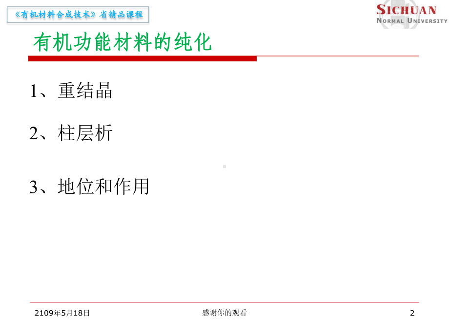 第三章有机功能材料的纯化与表征技术课件.ppt_第2页