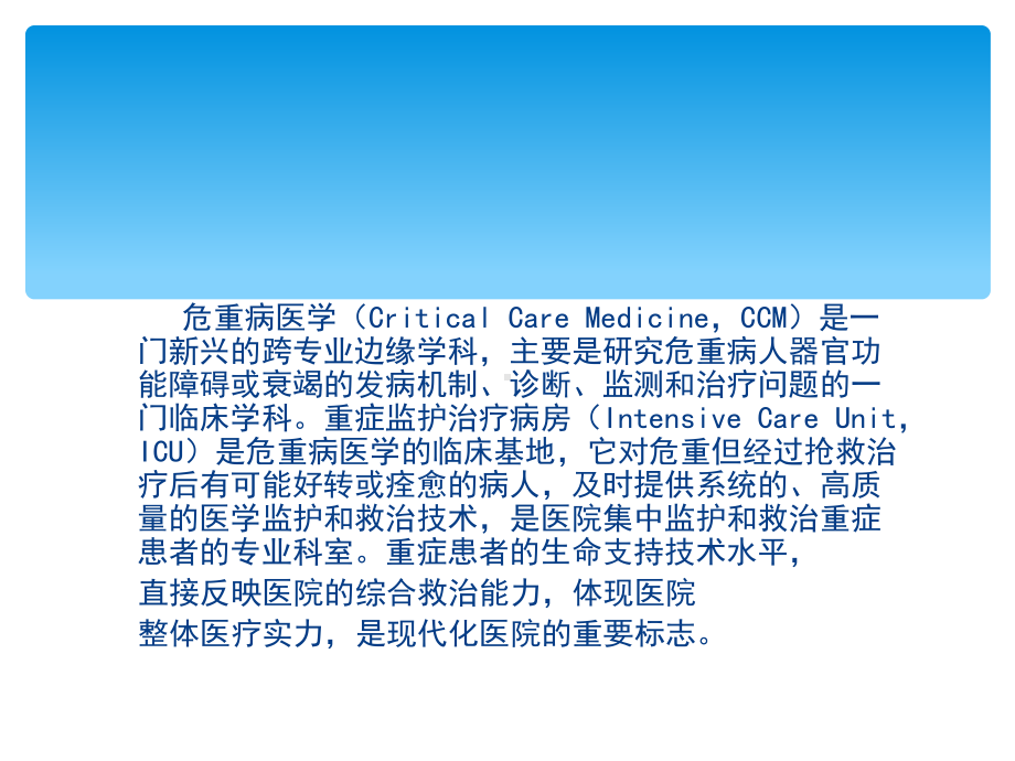 急危重症护理：重症监护课件.ppt_第3页