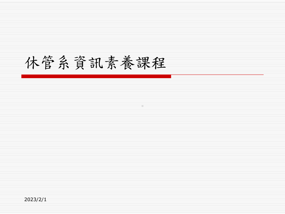 休管系资讯素养课程课件.ppt_第1页