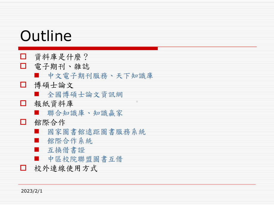 休管系资讯素养课程课件.ppt_第2页