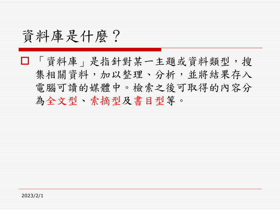 休管系资讯素养课程课件.ppt_第3页