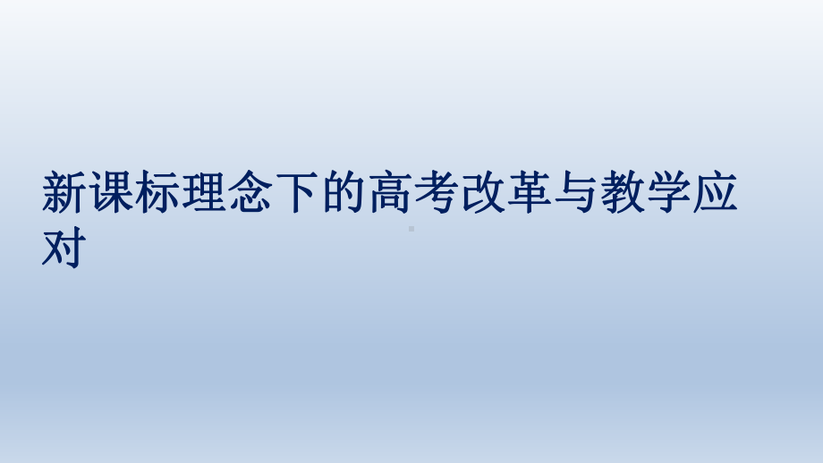 新课标理念下的高考物理改革与教学应对课件.pptx_第1页