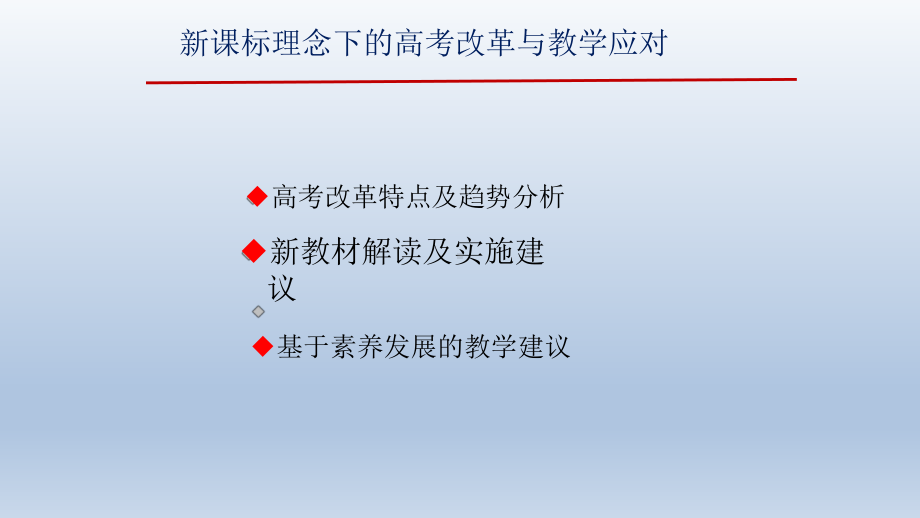 新课标理念下的高考物理改革与教学应对课件.pptx_第2页