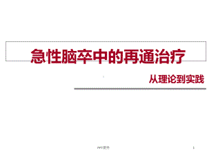 脑梗死再灌注治疗课件.ppt