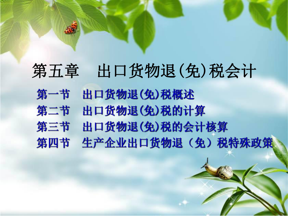 出口货物退免税会计课件.ppt_第1页