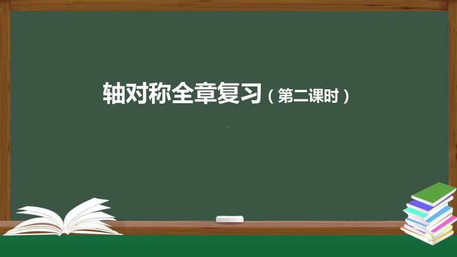 人教版数学八年级上册第十三章-轴对称-全章复习(第二课时)-课件-.pptx_第1页