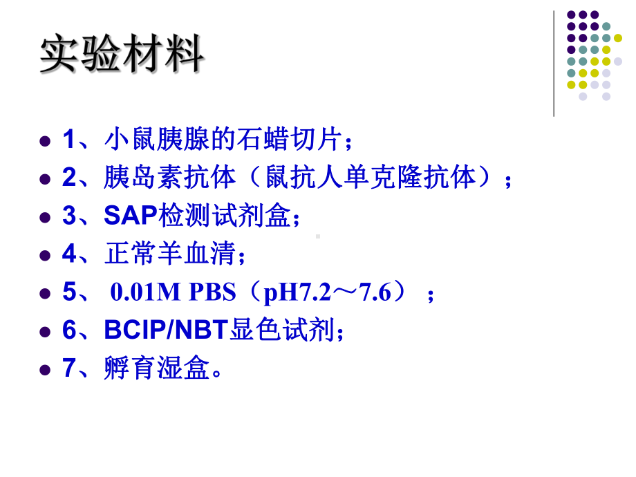 碱性磷酸酶标记的链霉亲和素生物素法(SAP法)课件.ppt_第2页