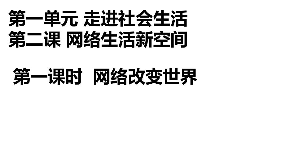 人教部编版八年级道德与法治上册网络改变世界课件.ppt_第1页