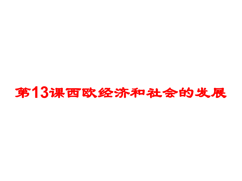 人教(部编版)《西欧经济和社会的发展》课件1.pptx_第1页