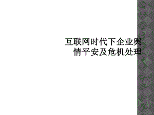 互联网时代下企业舆情安全及危机处理课件.ppt