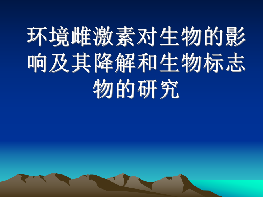 环境雌激素对生物的影响课件.ppt_第1页