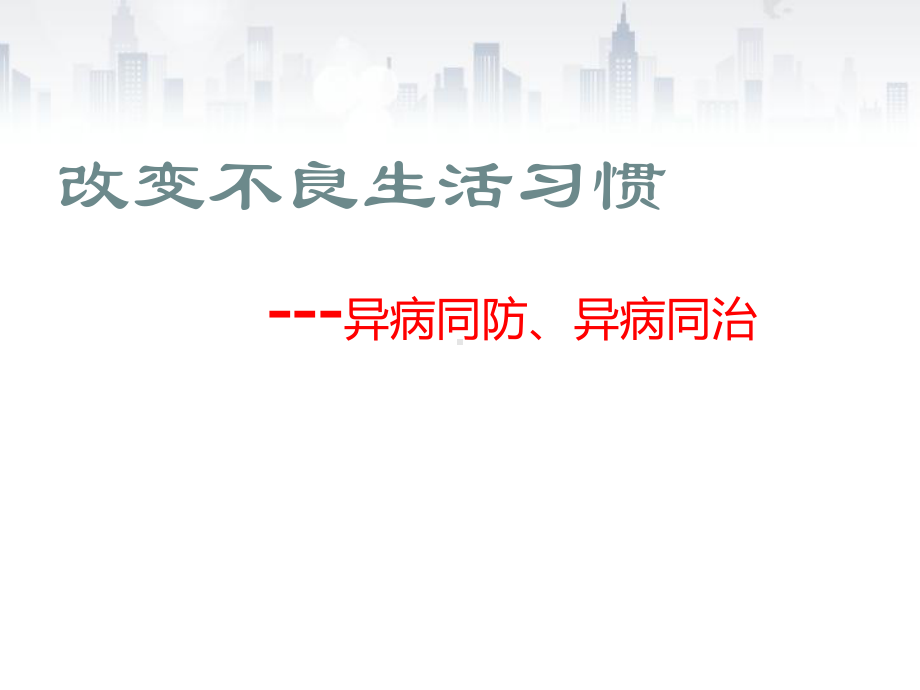 改变不良生活习惯课件.ppt_第1页