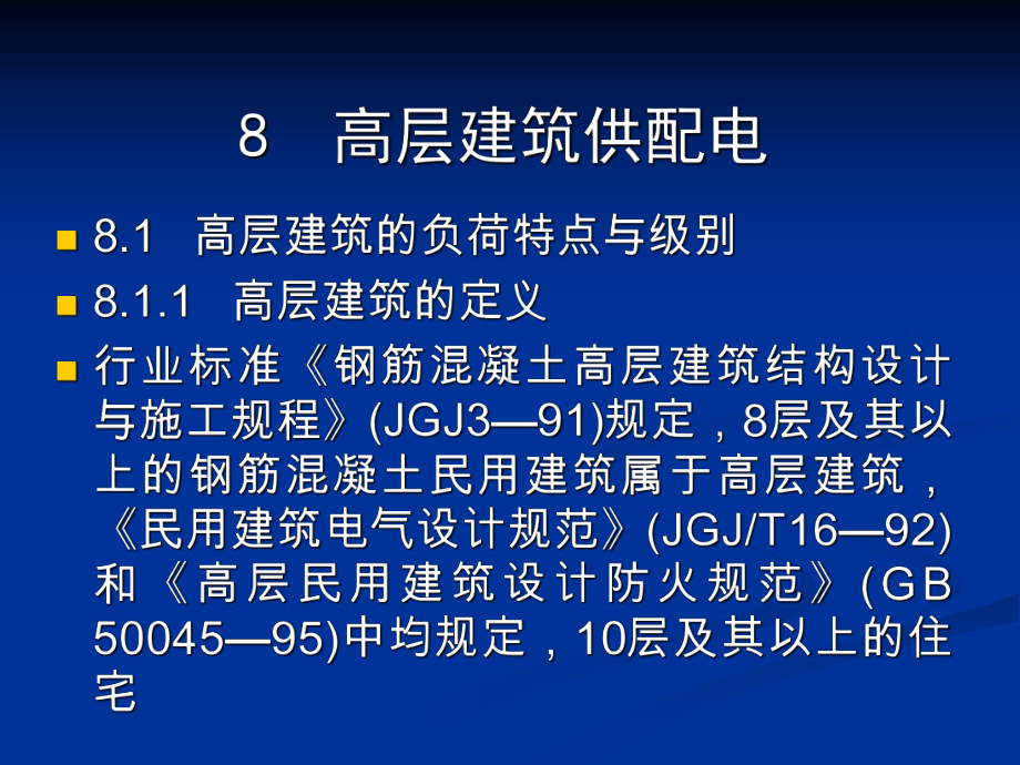 第八章高层建筑供配电课件.ppt_第1页