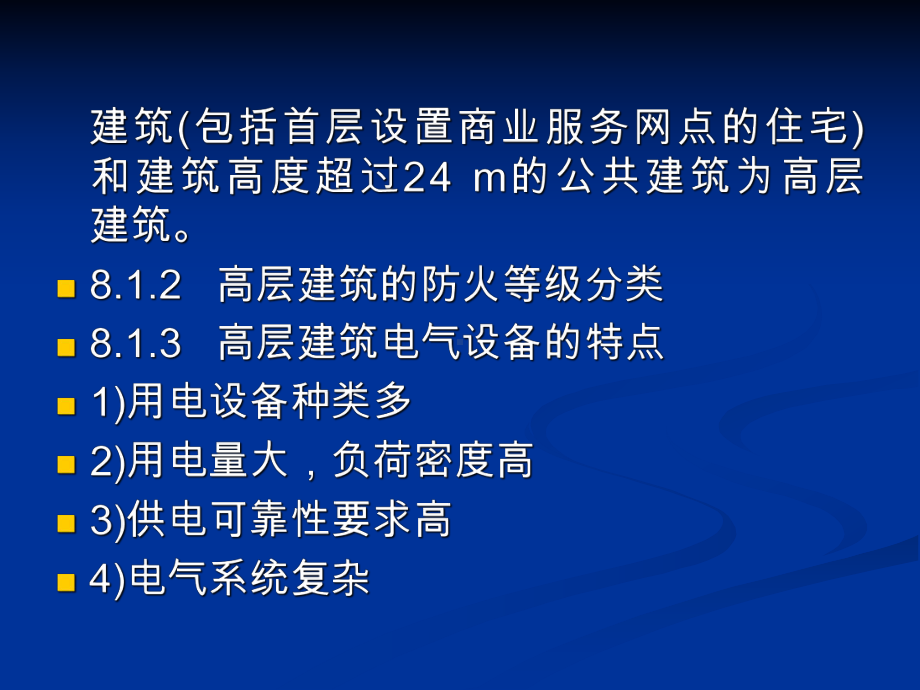 第八章高层建筑供配电课件.ppt_第2页