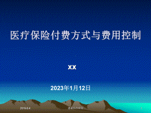 医疗保险付费方式与费用控制模板课件讲义.pptx