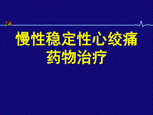 硝酸酯合理应用12月1日课件.ppt