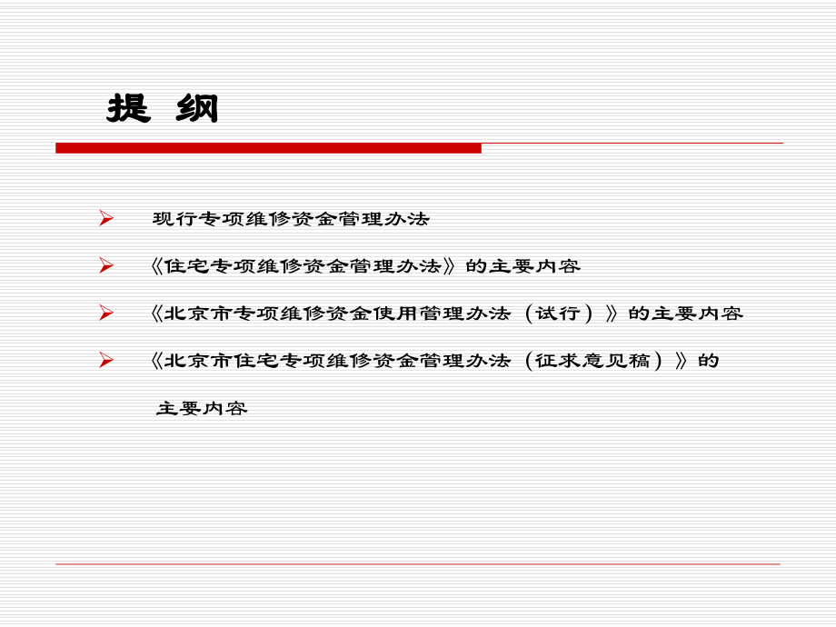 住宅专项维修资金管理办法培训讲义课件.ppt_第2页