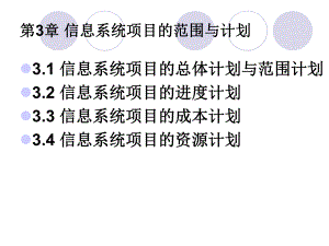 第3章信息系统项目的范围与计划课件.ppt