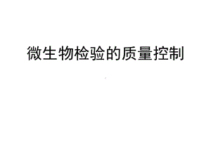 微生物检验质量控制课件.ppt