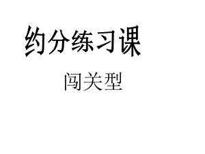 五年级下册数学课件《约分》人教新课标2.ppt