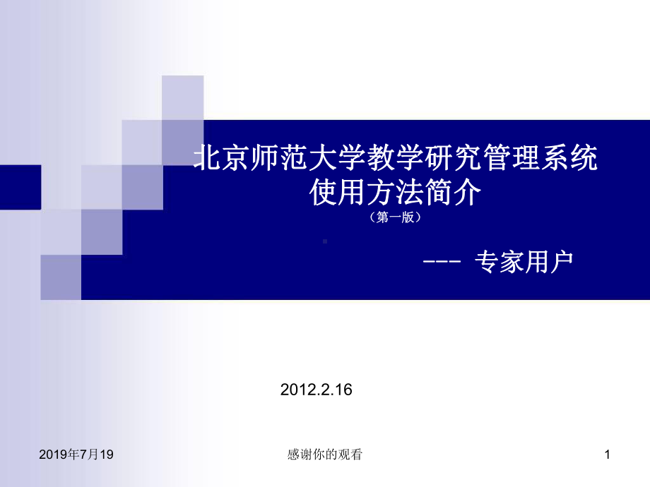 北京师范大学教学研究管理系统使用方法简介(第一版)课件.ppt_第1页