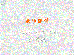 九年级物理全册第十四章了解电路第二节让电灯发光教学课件新版沪科版3.ppt