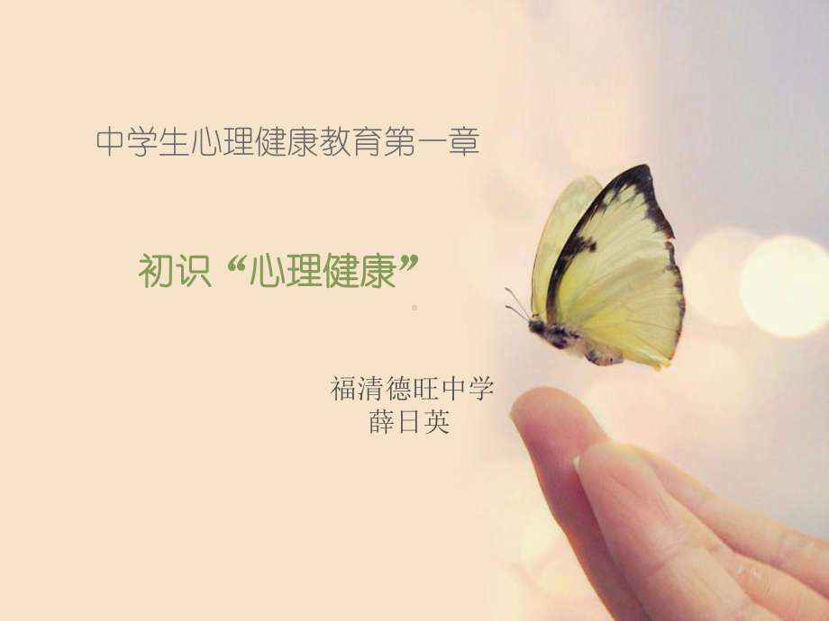 初识心理健康课件.ppt_第1页