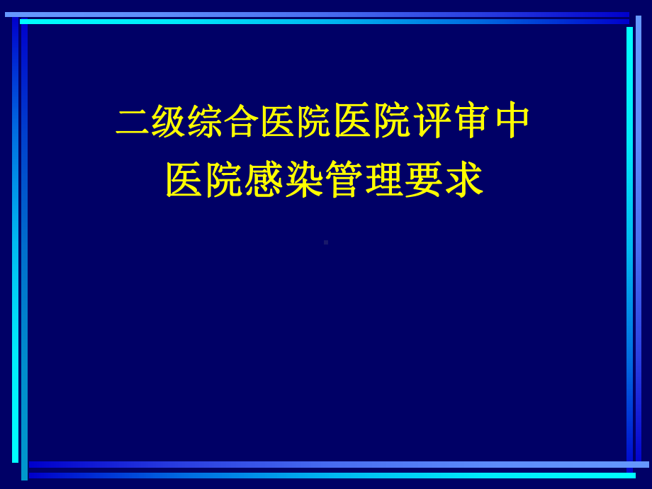 二级医院评审标准医院感染管理要求课件.ppt_第1页