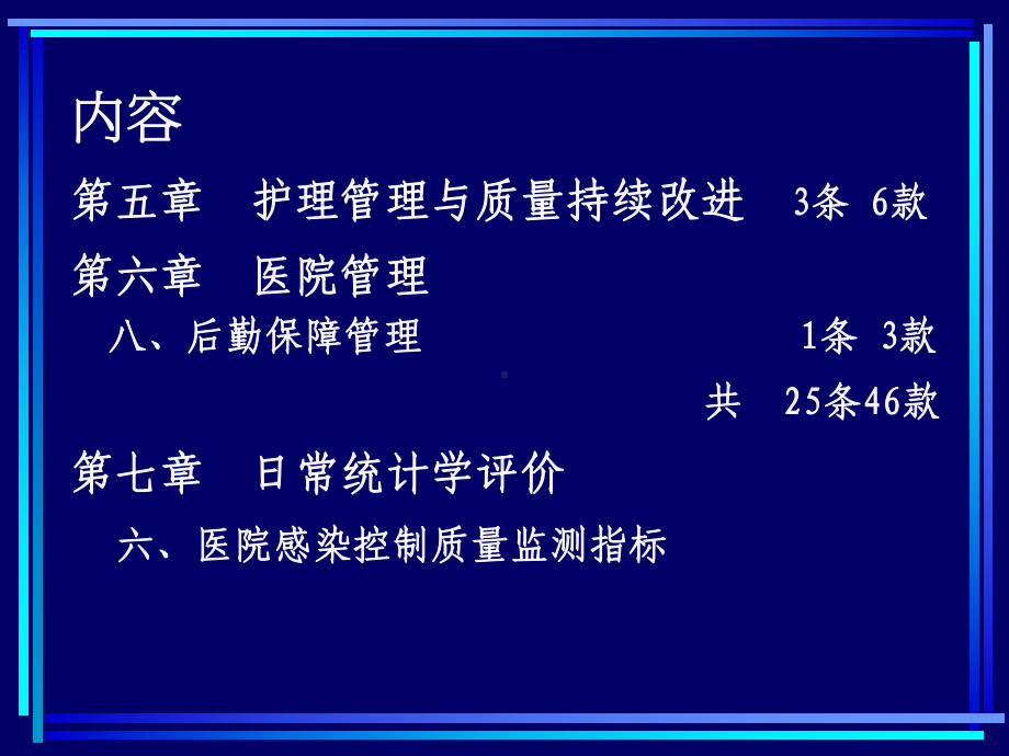 二级医院评审标准医院感染管理要求课件.ppt_第3页