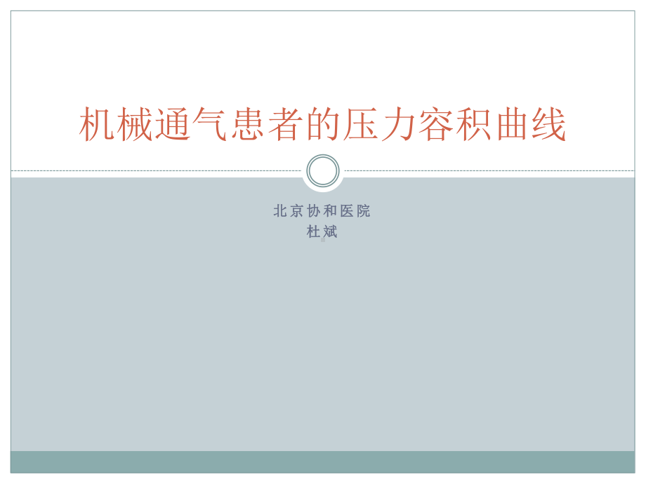 机械通气患者的压力容积曲线协和杜斌课件.ppt_第1页