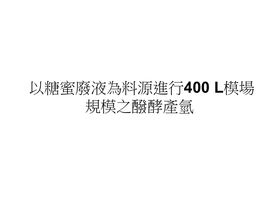 以糖蜜废液为料源进行400L模场规模之酦酵产氢课件.ppt_第1页