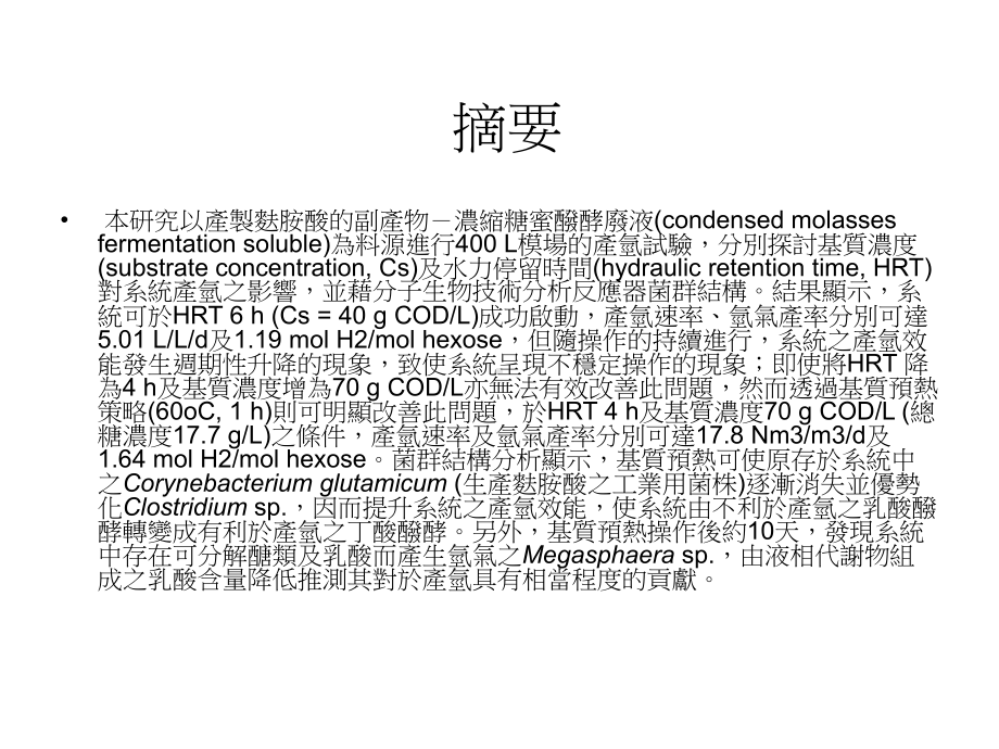 以糖蜜废液为料源进行400L模场规模之酦酵产氢课件.ppt_第2页