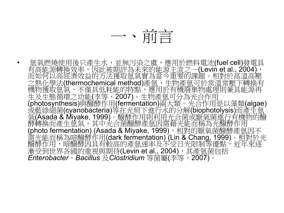 以糖蜜废液为料源进行400L模场规模之酦酵产氢课件.ppt_第3页